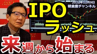 2022年12月9日　IPOラッシュ来週から始まる【朝倉慶の株式投資・株式相場解説】