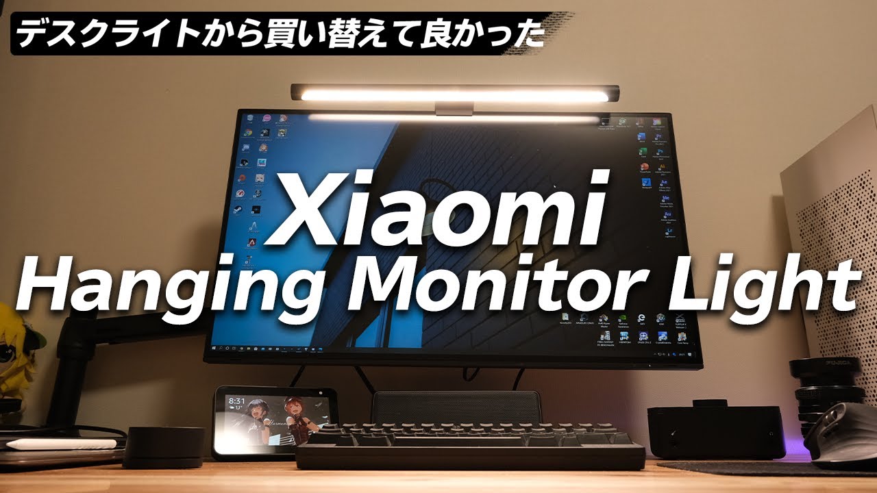 Xiaomi mijia のモニターライト