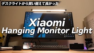 Xiaomi Mijia モニターライト ScreenBar