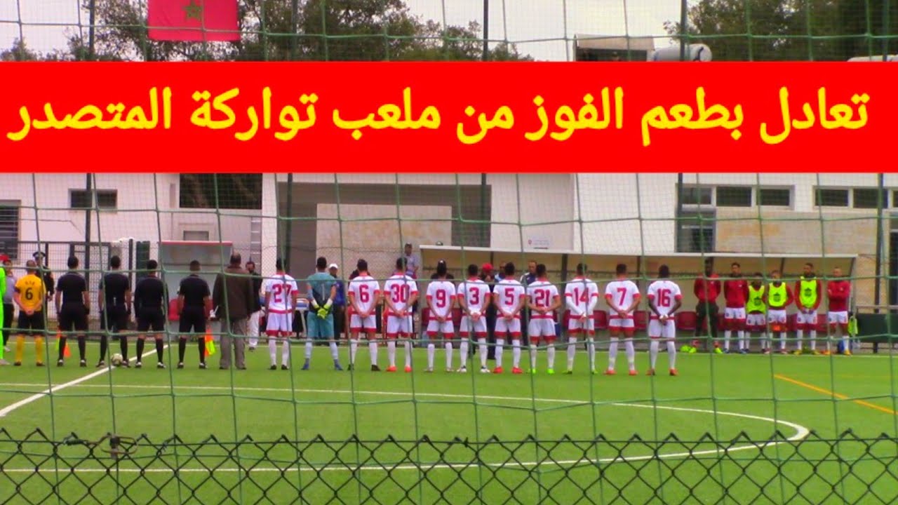 من مدينة سلا ... ملخص كامل  لمباراة اتحاد تواركة ضد الوداد السرغيني .