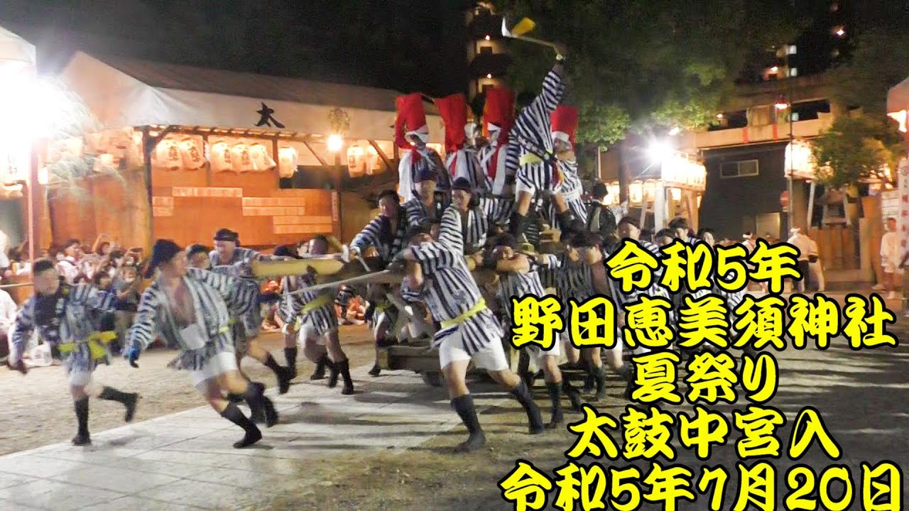 令和5年　野田恵美須神社夏祭り　太鼓中　宮入　令和5年（2023年）7月20日
