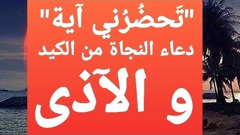 #تحضرُني _آية ...# دعاء عظيم في سورة (# آل عمران ) فيه نجاتنا من الكيد و الأذى