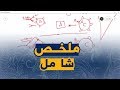 ملخص شامل لقواعد نقل الدم علوم طبيعية السنة الرابعة متوسط