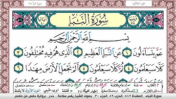 سورة النبأ مكتوبة ياسر سلامة Surah Al Nabaa