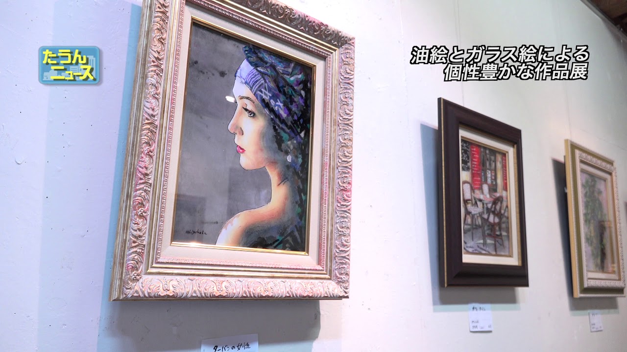 4K】たうんニュース2019年9月「吉岡健二・吉岡恵子 二人展」 - YouTube
