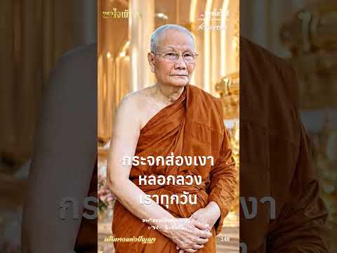 พุทโธโลยี เส้นทางแห่งปัญญา 148 กระจกส่องเงา หลอกลวงเราทุกวัน เสียงหลวงพ่อจรัญ ฐิตธมฺโม