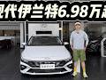 合资家轿颜值担当！现代伊兰特6.98万起，建议多花5000升级！#是好车 #汽车 #现代伊兰特