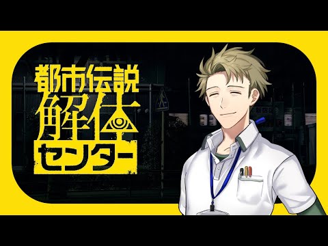 【#01】まずは体験版で解体します【都市伝説解体センター】