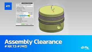 [NX 7.5강좌] #71 Assembly Clearance | #NX7.5