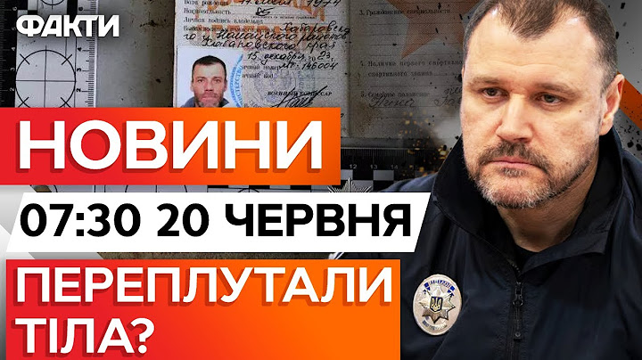 ⭕️ НОВИНИ ФАКТИ: РФ передала УКРАЇНІ тіла РОСІЙСЬКИХ ВІЙСЬКОВИХ! Росіяни вкотре ШОКУВАЛА! | 20.06.25