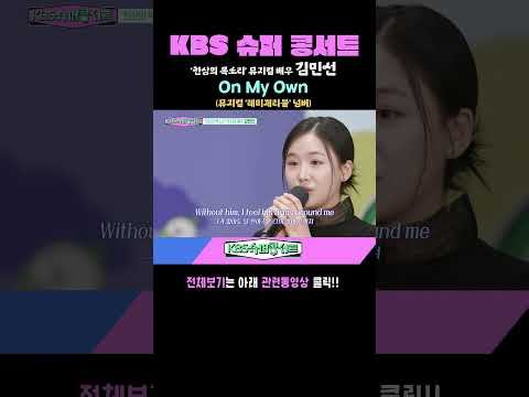 On My Own [뮤지컬배우 <strong>김민선</strong>] #kbs슈퍼콩서트 ｜KBS 방송