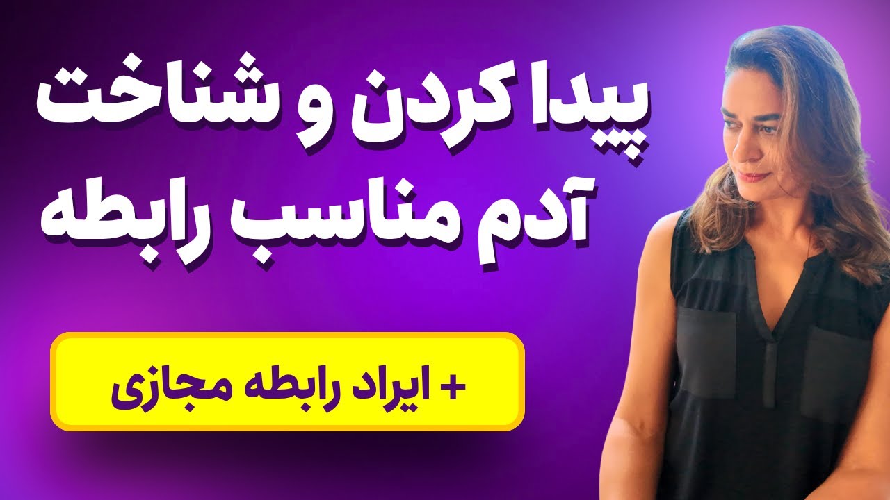 چجوری آدم مورد نظر برای رابطه رو پیدا کنیم و بشناسیم؟ دکتر طناز فرازی