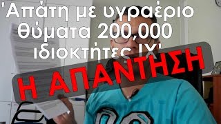 Απάτη με υγραέριο  Η ΑΠΑΝΤΗΣΗ