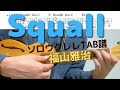 【ソロウクレレTAB譜】Squall / 福山雅治 / 松本英子 / KeyF