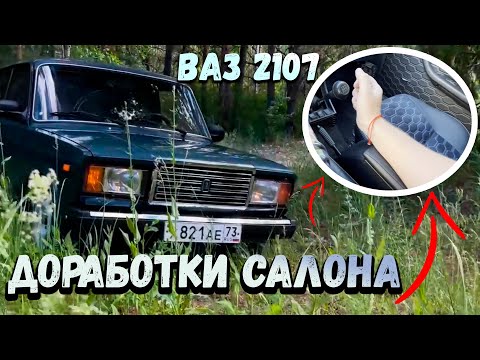 Доработки салона ВАЗ 2107.Новые дверные карты.Luxury салон за 5000р.