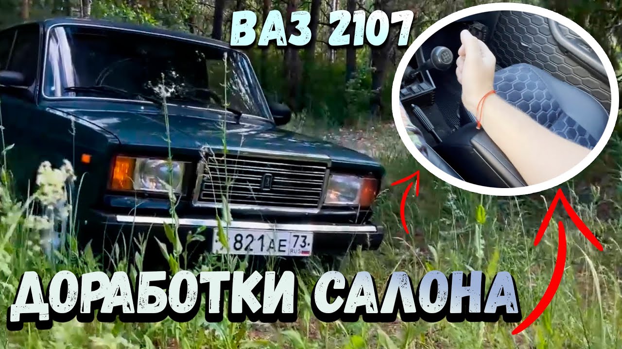 Доработки салона ВАЗ 2107.Новые дверные карты.Luxury салон за 5000р ...