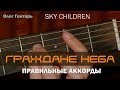 Граждане неба. ПРАВИЛЬНЫЕ аккорды / Христианские песни / Олег Гонтарь