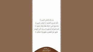 تلاوة في دقيقة سورة الفاتحة الشيخ أسامة خياط