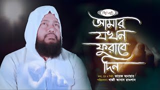 রাতে হেডফোনে শুনুন | আমার যখন ফুরাবে দিন আসবে গহীন রাতি | Amar Jokhon furabe Din | Tarek Monawar