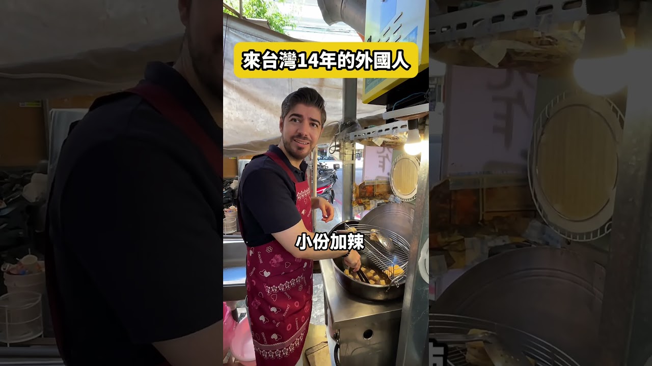 外國人被臭豆腐同化了🤣來台灣14年,從怕臭到賣臭豆腐🇹🇼我現在已經是臭豆腐專家了😎 #外國人 #文化差異 #臭豆腐 #台灣日常 #台灣 縮圖