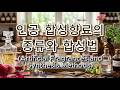 인공 합성향료의 종류와 합성법(Artificial Fragrances and Synthesis Methods)