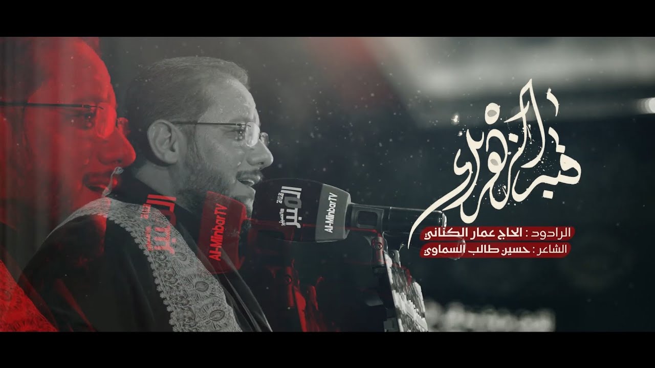 نفرض مريت (قبر الزهراء) | عمار الكناني - الليالي الفاطمية