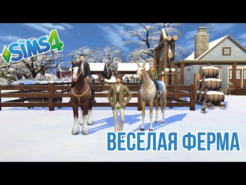 Весёлая ферма 6 I Лошади I Дирк Дример
