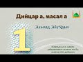 1. Дешахьалхе | Ахьмад Абу Яхья