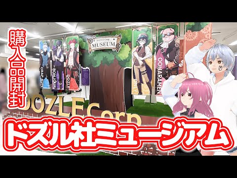 ドズル社ミュージアムに行ってきた！【前編】超大量グッズ購入品を紹介