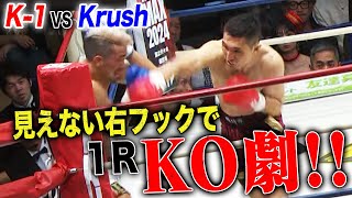 計量オーバーのジン・シジュン 1R KO！！【K-1 vs Krush 綱引きマッチ第1試合】| 4.28 Krush.160 ABEMAで完全無料生中継！