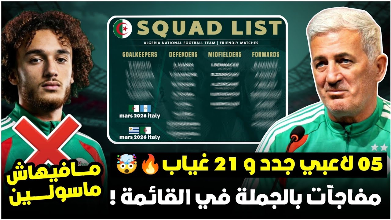 رسميا مافيهاش ماسولين❌/5 لاعبين جدد و 21 غياب/هكذا ستكون قائمة بيتكوفيتش المتوقعة بقوة