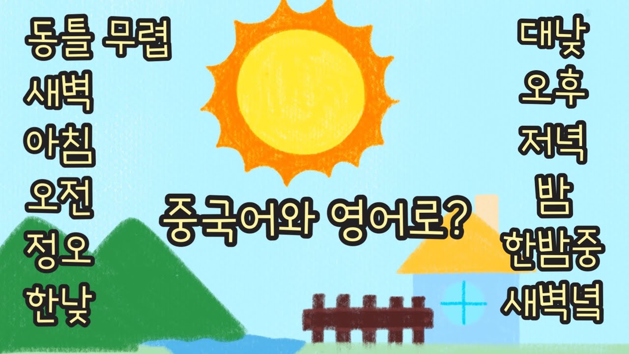 하루를 시간대별로 뭐라고 할까요? 새벽 아침 오전 오후 저녁 밤 등을 영어와 중국어로 알아봅시다. - YouTube