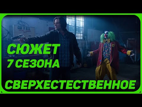 Описание серий сверхъестественное 7 сезон