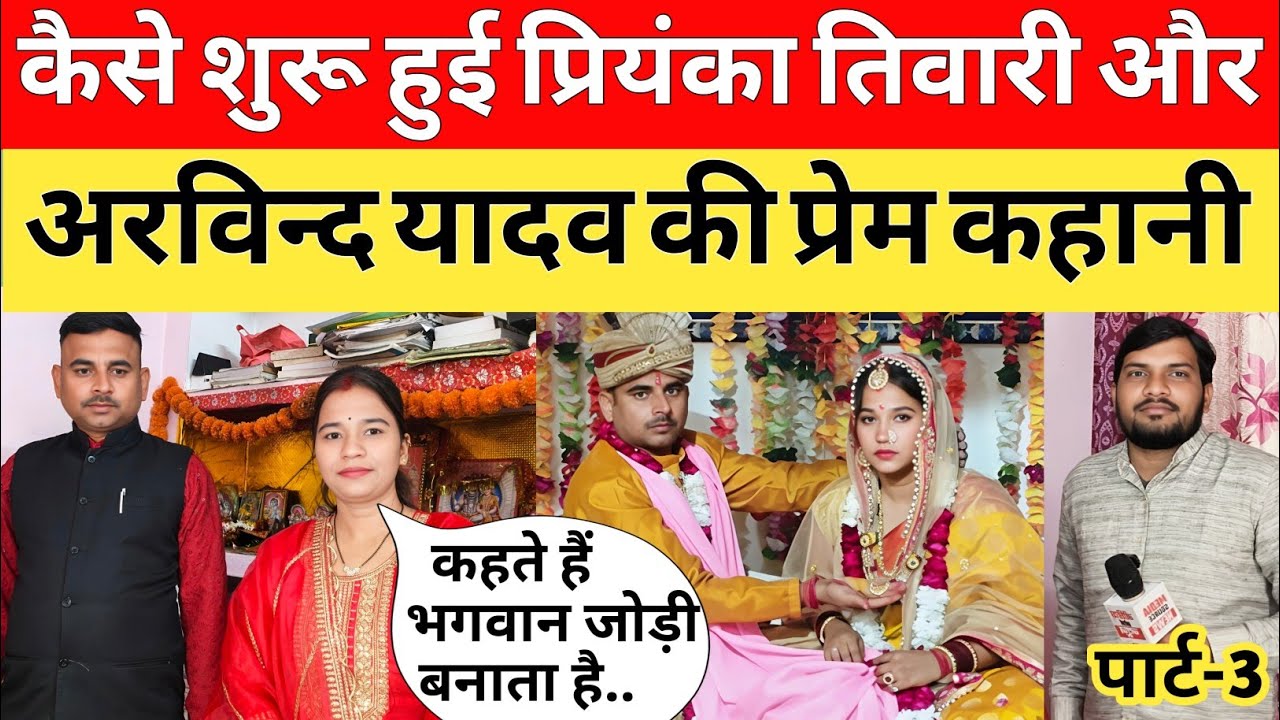  Priyanka tiwari yadav: कैसे शुरू हुई प्रियंका तिवारी और अरविंद यादव की प्रेम कहानी!