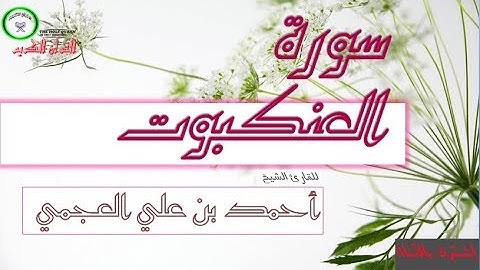 سورة العنكبوت للقارئ الشيخ  أحمد العجمي -Ahmed Al-Agamy