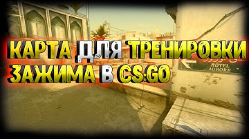КАРТА ДЛЯ ТРЕНИРОВКИ ЗАЖИМА В CS:GO!!!