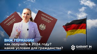 ВНЖ Германии в 2024 году: как получить? какие новости о гражданстве?