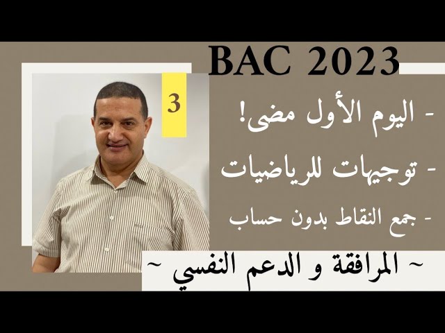 توجيهات و نصائح مهمة لمادة الرياضيات | المرافقة و الدعم النفسي