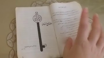 تفريج الكروب فى قراءة سورة الشمس والليل من كتاب مفاتيح الفرج ١