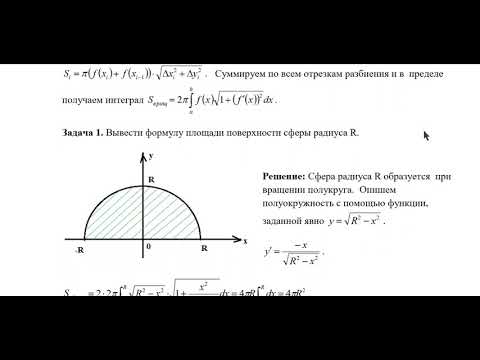 Вычисление площади поверхности вращения и разбор задач.