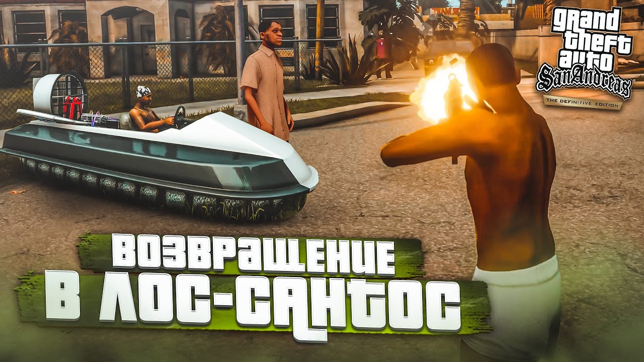 ГРУВ СТРИТ ИН МАЙ ХАРТ! ВОЗВРАЩЕНИЕ ДОМОЙ! (ПРОХОЖДЕНИЕ GTA San Andreas ...