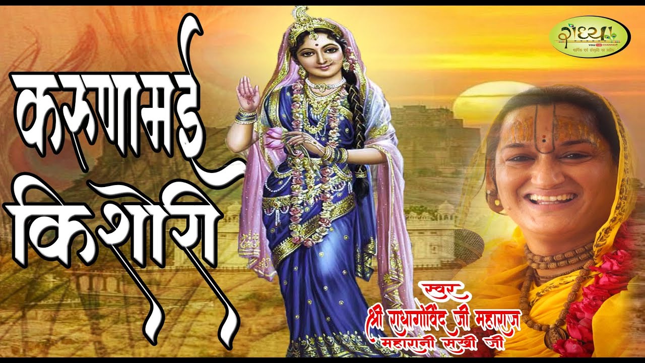 करुणामई किशोरी ~ Karunamayi Kishori ~ Shri Radha Ji Bhajan ~ Shri Radha Govind Ji Maharaj ~ Radhya