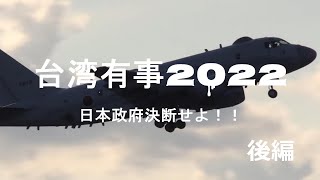 台湾有事2022 日本政府決断せよ!!後編