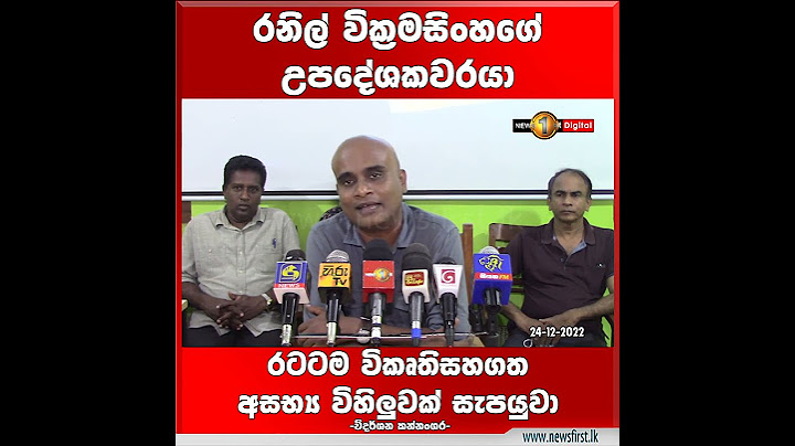 රනිල් වික්‍රමසිංහගේ උපදේශකවරයා රටටම විකෘති සහගත අසභ්‍ය විහිලුවක් සැපයුවා - විදර්ශන කන්නංගර
