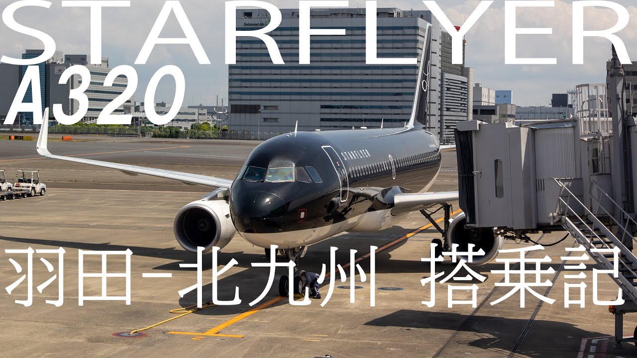 飛行機搭乗記 スターフライヤー A3 214 羽田 北九州 Sfj A3 214 Flight Haneda To Kita Kyusyu Youtube
