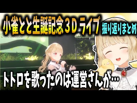 【ライブ振り返り配信まとめ】実は小雀ととがトトロを歌ったのは運営さんの強い思いがあった!?【小雀とと/ぶいすぽ切り抜き】