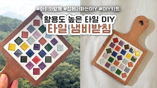 🩵 활용도 높은 타일  DIY 만들기 키트 두번째!  | 알록달록 타일로 냄비 받침 만들기