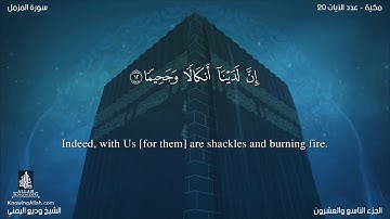 سورة المزمل مترجمه بالانجليزية بصوت القارئ وديع اليمني Surah Al-Muzzammil Translated To English