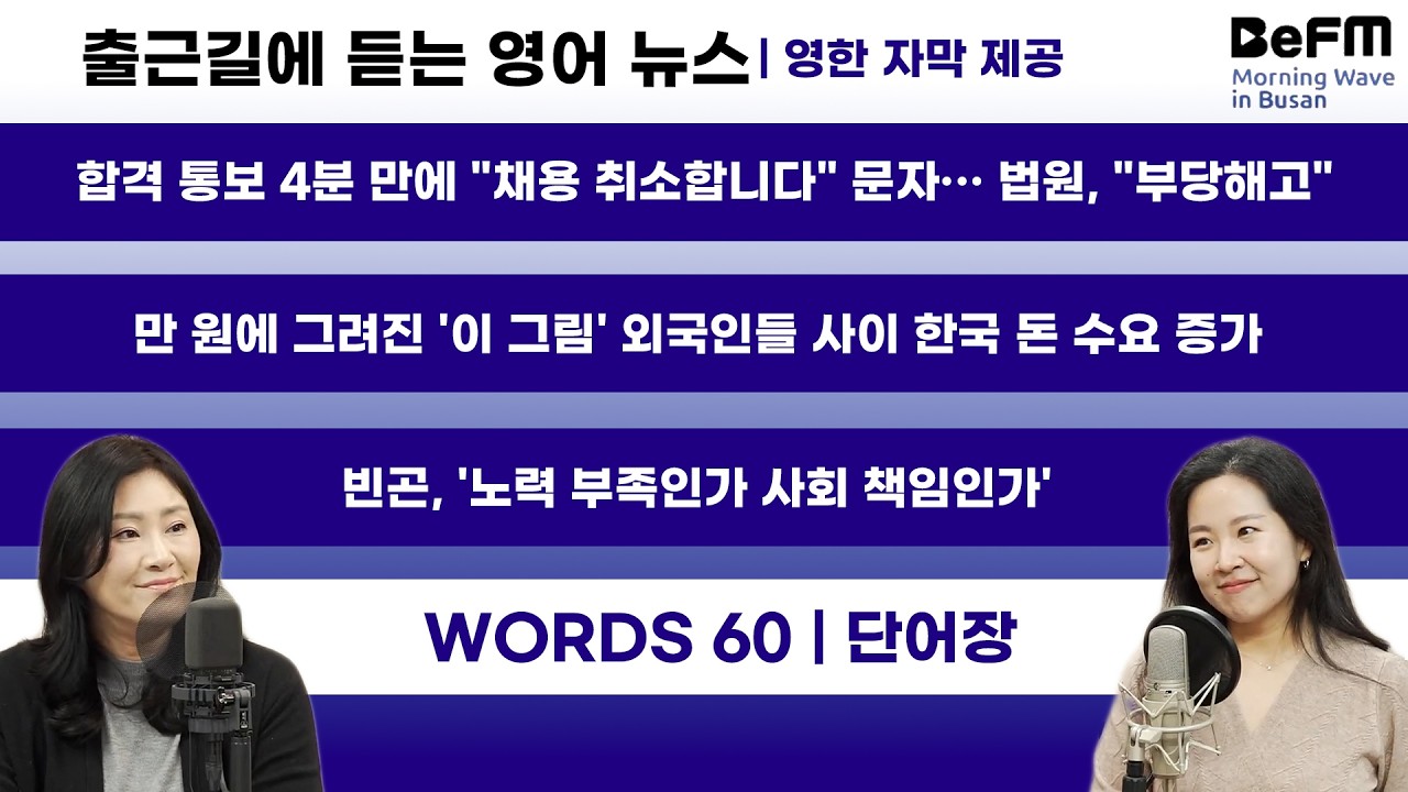 [출퇴근길 영어 뉴스] 외국인들 사이 한국 지폐 수요 증가.. 왜? ·· 글로벌 이슈들 톺아보기 (영한 자막 제공)