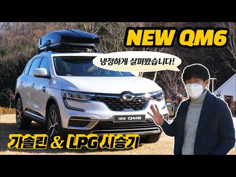 얼굴 살짝 바뀐 르노삼성 뉴 QM6 시승기...&amp;quot;사골이지만 잘 팔리는 이유있다?&amp;quot;